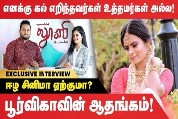 எனக்கு கல் எறிந்தவர்கள் யாரும் உத்தமர்கள் அல்ல; நடிகை பூர்விகாவின் கருத்து