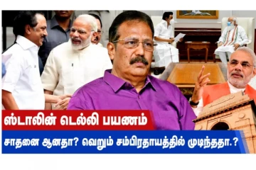 ஸ்டாலின் டெல்லி பயணம் சாதனை ஆனதா? வெறும் சம்பிரதாயத்தில் முடிந்ததா?