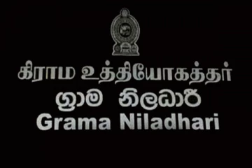 விரைவில் கிராம உத்தியோகத்தர் ஆட்சேர்ப்பிற்கானப் போட்டிப் பரீட்சை