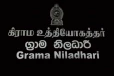 விரைவில் கிராம உத்தியோகத்தர் ஆட்சேர்ப்பிற்கானப் போட்டிப் பரீட்சை