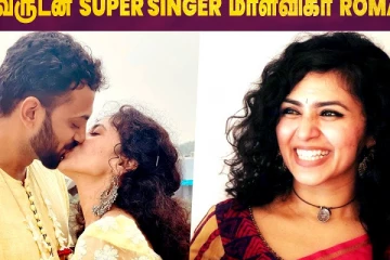 கணவருடன் சூப்பர் சிங்கர் மாளவிகா Romance