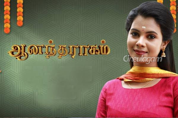 ஆனந்த ராகம் சீரியல் நடிகர் நடிகைகளின் நிஜ பெயர் என்ன தெரியுமா? உள்ளே பாருங்க | Aanandha Ragam Sun Tv Serial Cast Details