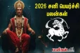 2026 சனிப் பெயர்ச்சி பலன்கள் - இந்த ராசிகளுக்கு மட்டுமே ஜாக்பட்
