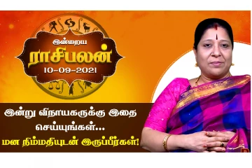 இன்றைய ராசிபலன் -  இன்று விநாயகருக்கு இதைச் செய்யுங்கள்..மனநிறைவுடன் இருப்பீர்கள்...
