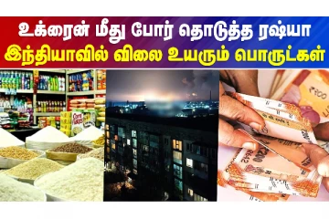 ரஷ்யா-உக்ரைன் போரால் இந்தியாவில் விலை உயர்வா??