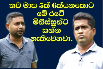 "ඕනම පාඩු ලබන ආයතනයක් මට දෙන්න.. මං උස්සලා පෙන්නන්නම්.." පොහොර ගැටළුව ගැන ප්රබල හෙළිදරව්වක් ( EXCLUSIVE VIDEO)