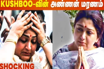 நடிகை குஷ்புவின் அண்ணன் மரணம்... சோகத்தில் குடும்பம்