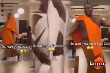 සම්මා ඩාන්ස්... භික්ෂුව සමාජ මාධ්‍ය හොල්ලයි (VIDEO)