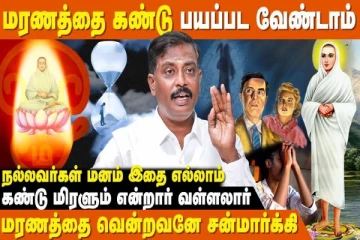 நல்லவர்களின் மனம் இதையெல்லாம் கண்டு மிரளும்