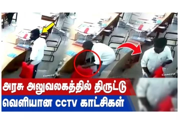 அரசு அலுவலகத்தில் திருட்டு வெளியான CCTV காட்சிகள்