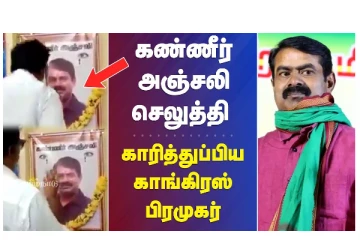 கண்ணீர் அஞ்சலி செலுத்தி, காரித்துப்பிய காங்கிரஸ் பிரமுகர் - வீடியோ செய்தி