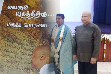 தமிழாக்கம் பெற்ற மிலிந்த மொர கொடவின் நூல்