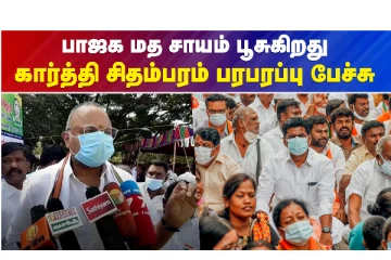 பாஜக மத சாயம் பூசுகிறது..கார்த்தி சிதம்பரம் பரபரப்பு பேச்சு