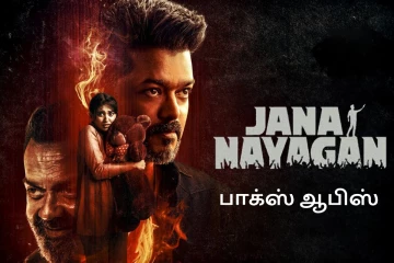 பாக்ஸ் ஆபிஸ்: 15 நாட்களில் ஜனநாயகன் உலகளவில் செய்துள்ள வசூல்..