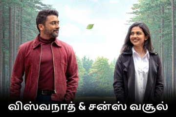 பாக்ஸ் ஆபிஸ்: 15 நாட்களில் விஸ்வநாத் & சன்ஸ் திரைப்படம் செய்துள்ள வசூல்