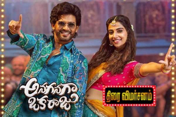 அனகனக ஒக்க ராஜு (Anaganaga Oka Raju): திரை விமர்சனம் | Anaganaga Oka Raju Movie Review அனகனக ஒக்க ராஜு (Anaganaga Oka Raju): திரை விமர்சனம் | Anaganaga Oka Raju Movie Review