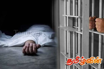 சிறைக் கைதியொருவர் மர்ம மரணம்