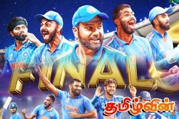 ஐசிசி செம்பியன்சிப் இறுதிப்போட்டியில் இந்தியா வெற்றி