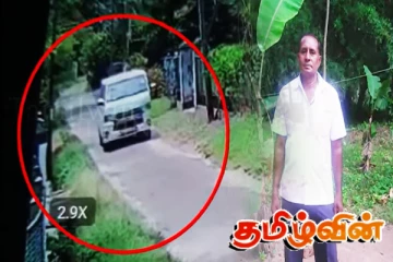 பாதுகாப்பு அதிகாரியை கொலை! கொள்ளையடிக்கப்பட்ட சொகுசு வான்