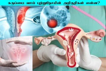 Cervical Cancer: கர்ப்பப்பை வாய் புற்றுநோய் அறிகுறிகள் என்ன?