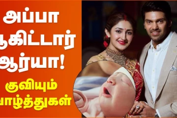 அப்பா ஆகிட்டார் ஆர்யா, குவியும் வாழ்த்துக்கள்