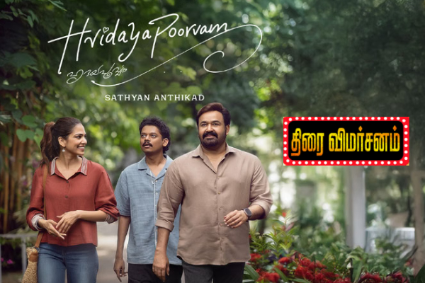 ஹிருதயபூர்வம்: திரை விமர்சனம் | Hridayapoorvam Movie Review