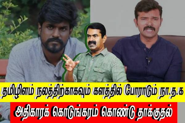 தமிழிளம் தலைமுறைக்காக போராடுபவர்கள் மீது கொடுங்கரம் கொண்டு தாக்குதல் - சீமான் ஆவேசம்..! - தமிழ்நாடு