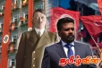 ஹிட்லரின் மறுபிறவியா அநுர..! ஒற்றுமைகளை சுட்டிக்காட்டும் கம்மன்பில