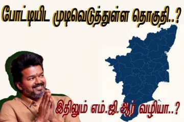 தூத்துக்குடியா..? நாகையா..? விஜய் குறிவைக்கும் தொகுதி எது..? மாஸ்டர் போடும் பிளான்