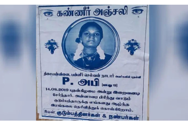 உயிருடன் வாழும் மகளுக்கு கண்ணீர் அஞ்சலி போஸ்டர் ஒட்டிய தாய்! பரபரப்பு சம்பவம் | Mother Posted Obituary Poster For Her Daughter