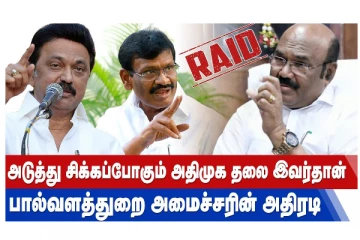 அடுத்து சிக்கப்போகும் அதிமுக தலை இவர்தான் - பால்வளத்துறை அமைச்சரின் அதிரடி