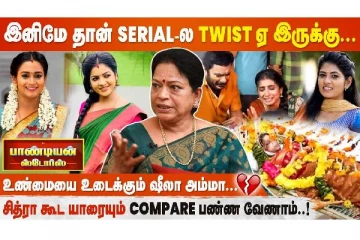 இனிமே தான் Serial-ல Twist-ஏ இருக்கு - உண்மையை உடைக்கும் ஷீலா அம்மா