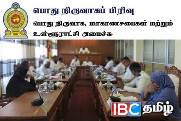 நாளை முதல் ஆரம்பமாகவுள்ள 161 உள்ளூராட்சி நிறுவனங்களின் பணிகள்