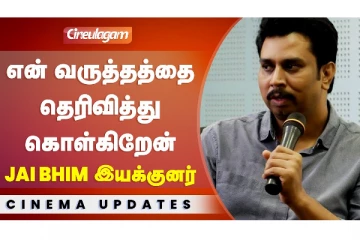 என் வருத்தத்தை தெரிவித்து கொள்கிறேன் - ஜெய் பீம் இயக்குனர்