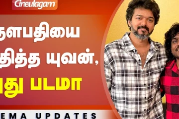 தளபதியை சந்தித்த யுவன் புது படமா