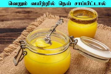 தினமும் காலையில வெறும் வயிற்றில் நெய் சாப்பிடுங்க... ஏகப்பட்ட நன்மையை நிச்சயம் பெறுவீங்க