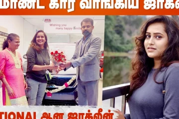 பிரமாண்ட கார் வாங்கிய ஜாக்லின்