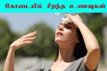கோடை காலத்தில் இந்த உணவுகளை கட்டாயம் எடுத்துக்கோங்க! உடம்பு குளிர்ச்சியாக இருக்கும்