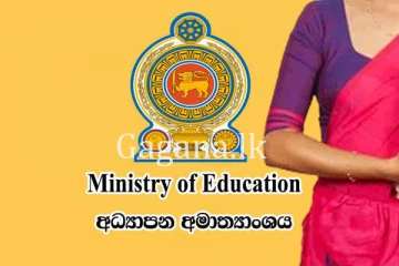 දිවයින පුරා ගුරුවරුන් ගැන අධ්‍යාපන අමාත්‍යාංශයෙන් විශේෂ දැනුම්දීමක්.
