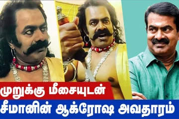 முறுக்கு மீசையுடன் ராஜாவாக சீமான்! வைரலாகும் புகைப்படத்தின் சுவாரசிய பின்னணி