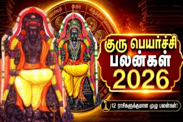 நேற்று ஆரம்பமான குருப்பெயர்ச்சி - 12 ராசிகளுக்கும் என்ன பலன்?