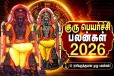 நேற்று ஆரம்பமான குருப்பெயர்ச்சி - 12 ராசிகளுககும் என்ன பலன்?
