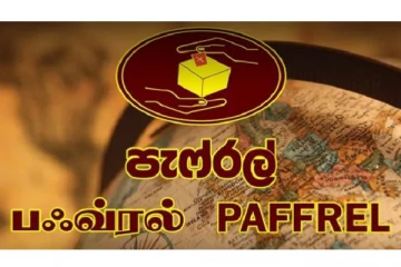 தேர்தல் சட்டங்களை மீறியமை தொடர்பில் 45 முறைப்பாடுகள்: பெஃப்ரல் அமைப்பு