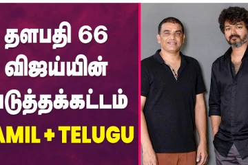 தளபதி 66 விஜய்யின் அடுத்தக்கட்டம் - தமிழ் + தெலுங்கு