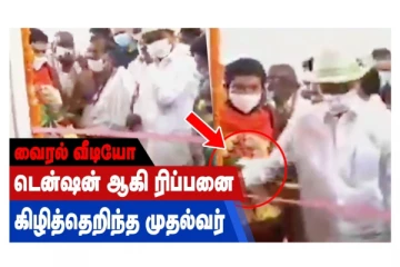 டென்ஷன் ஆகி ரிப்பனை கிழித்தெறிந்த முதல்வர் - வைரல் வீடியோ