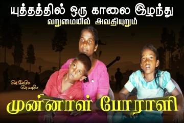 யுத்தத்தில் ஒரு காலை இழந்து வறுமையில் அவதியுறும் முன்னாள் போராளி!