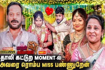 தம்பி தவறிட்டார், அவனோட இடத்துல இருந்து ❤️ Maaran Veetu Kalyanam