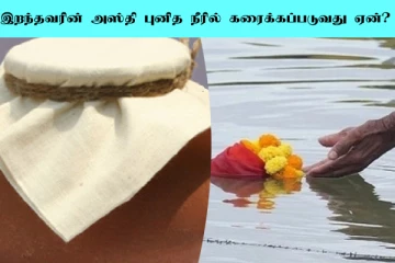 இறந்தவர்களின் அஸ்தி ஏன் புனித நதியில் கரைக்கப்படுகிறது தெரியுமா?