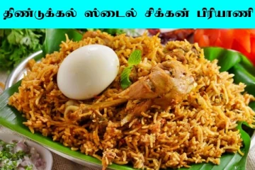 Chicken Briyani: திண்டுக்கல் ஸ்டைல் சிக்கன் பிரியாணி! அட்டகாசமான சுவையில் செய்வது எப்படி?