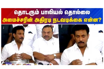 தொடரும் பாலியல் தொல்லை - அமைச்சரின் அதிரடி நடவடிக்கை என்ன?